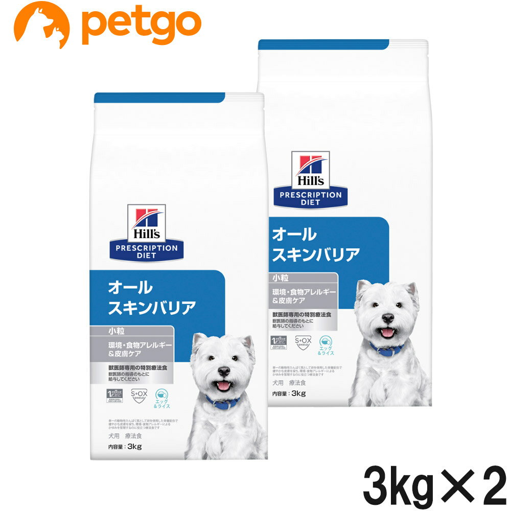 楽天ペットゴー 楽天市場店【2袋セット】ヒルズ 食事療法食 犬用 オールスキンバリア ドライ 小粒 3kg【あす楽】