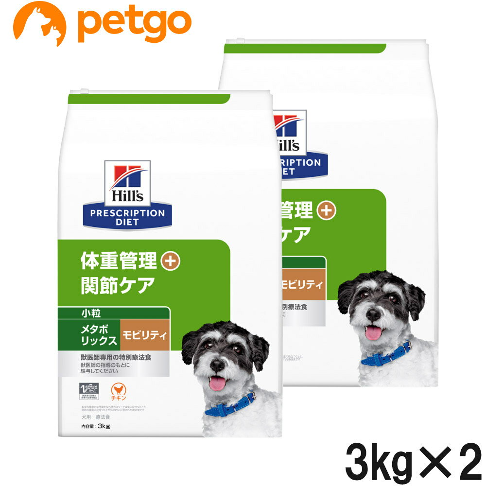 ヒルズ 食事療法食 犬用 メタボリックス＋モビリティ 体重管理＋関節ケア ドライ 小粒 3kg