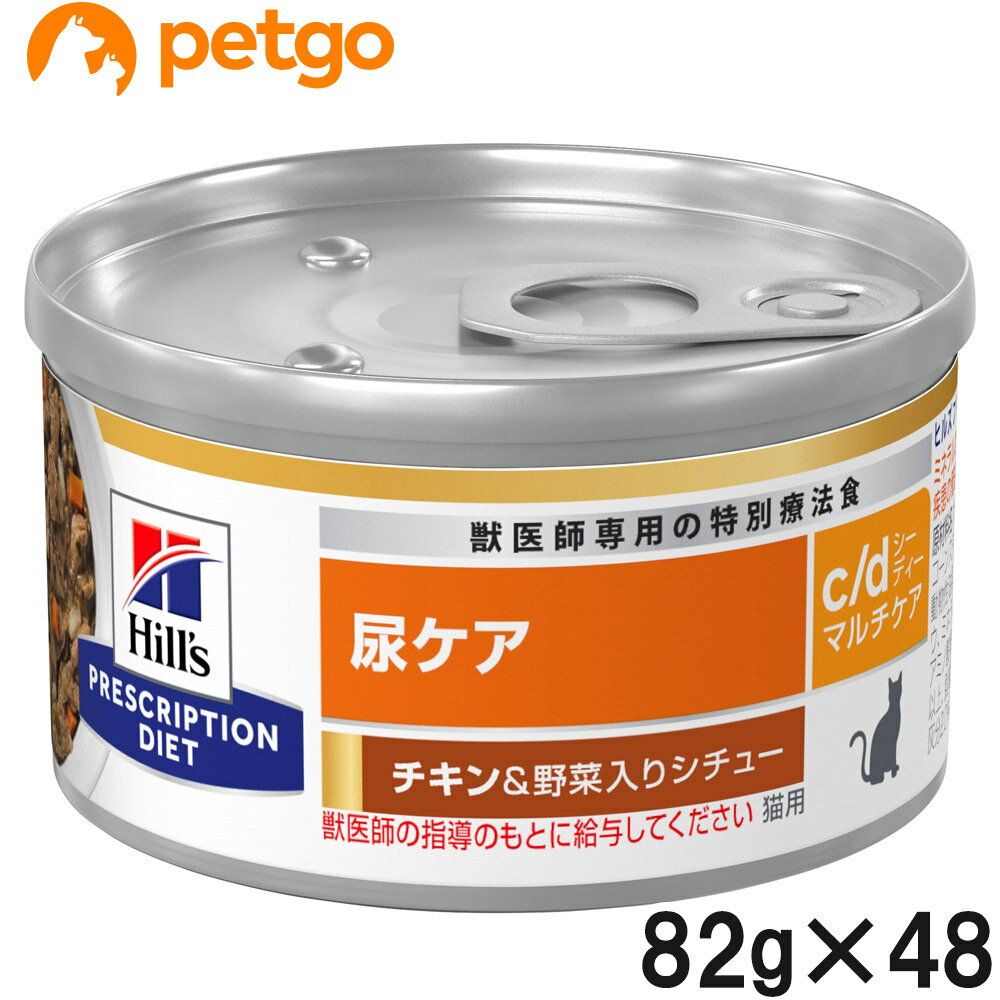 楽天ペットゴー 楽天市場店【20％OFFクーポン】【2ケースセット】ヒルズ 食事療法食 猫用 c/d マルチケア 尿ケア チキン＆野菜入りシチュー缶 82g×24【あす楽】