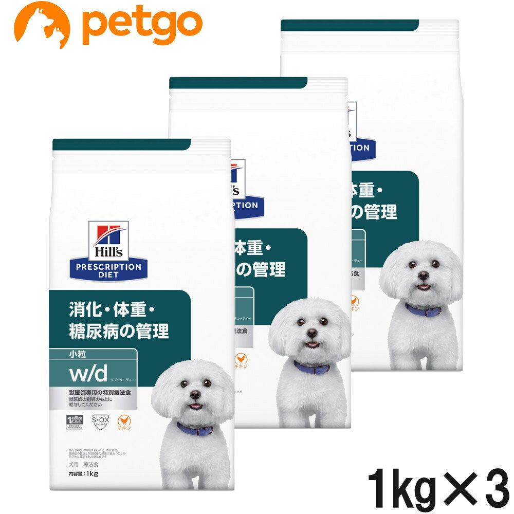 【3袋セット】ヒルズ 食事療法食 犬用 w/d ダブリューディー 消化・体重・糖尿病の管理 ドライ 小粒 1kg