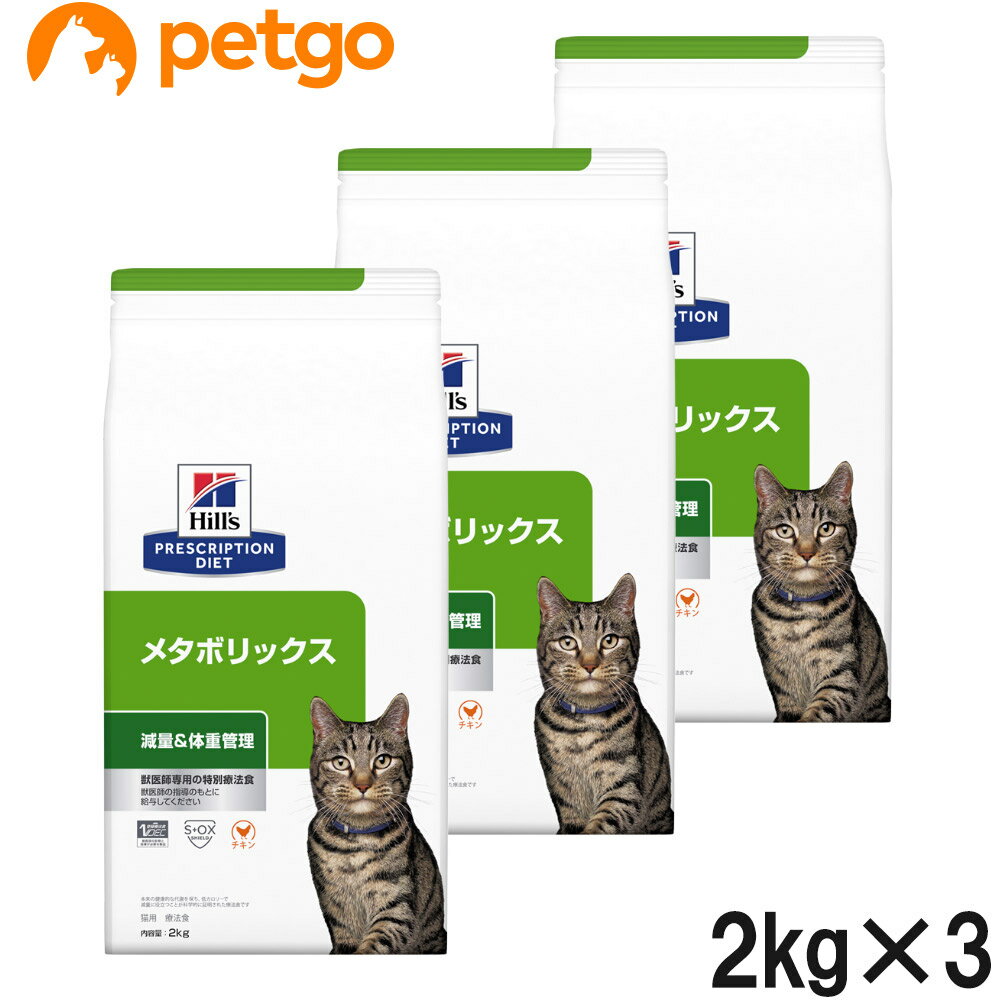 【3袋セット】ヒルズ 食事療法食 猫用 メタボリックス 体重管理 ドライ 2kg【あす楽】