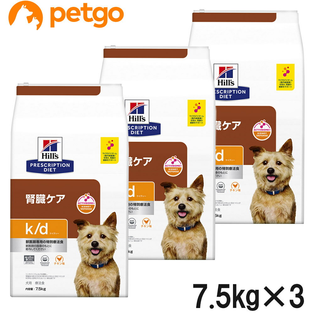 【3袋セット】ヒルズ 食事療法食 犬用 k/d ケーディー 腎臓ケア ドライ 7.5kg【あす楽】