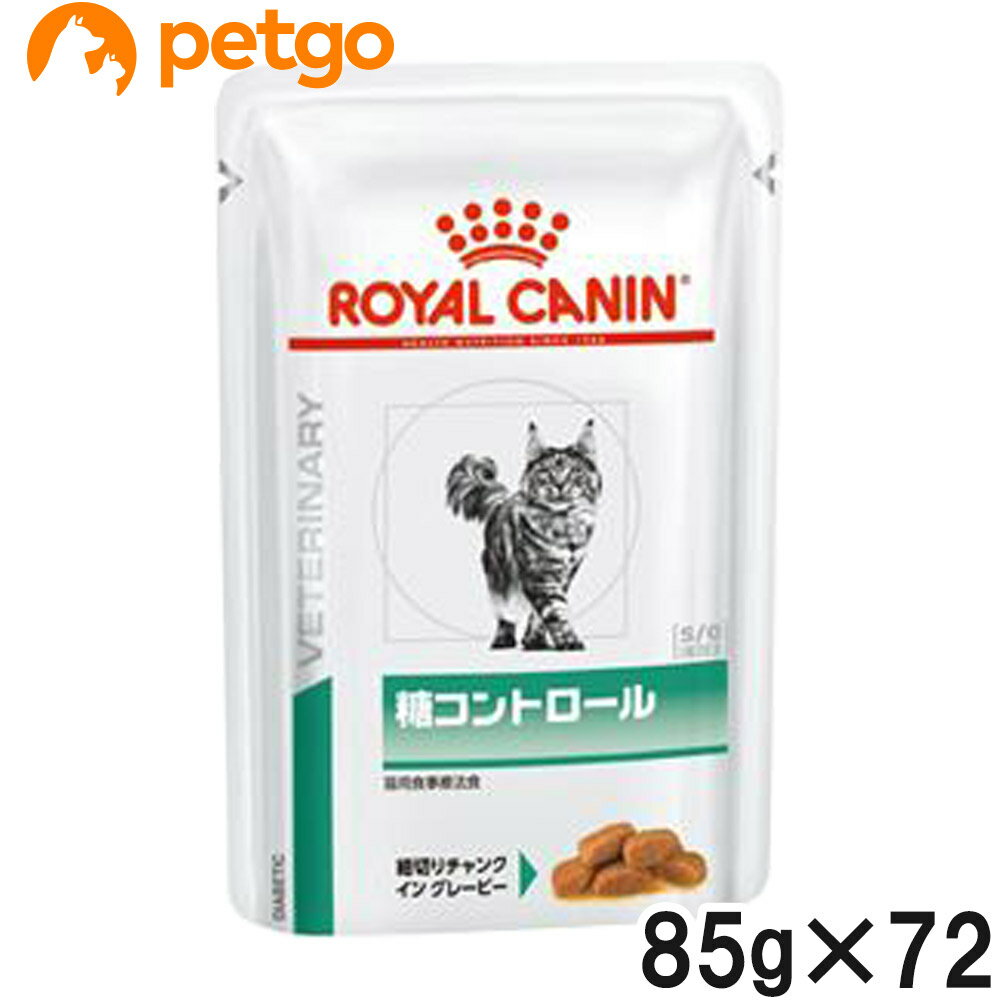 【3ケースセット】ロイヤルカナン 食事療法食 猫用 糖コントロールウェット パウチ 85g×24【あす楽】