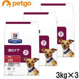 【3袋セット】ヒルズ 食事療法食 犬用 i/d アイディー 消化ケア ドライ 小粒 3kg【あす楽】