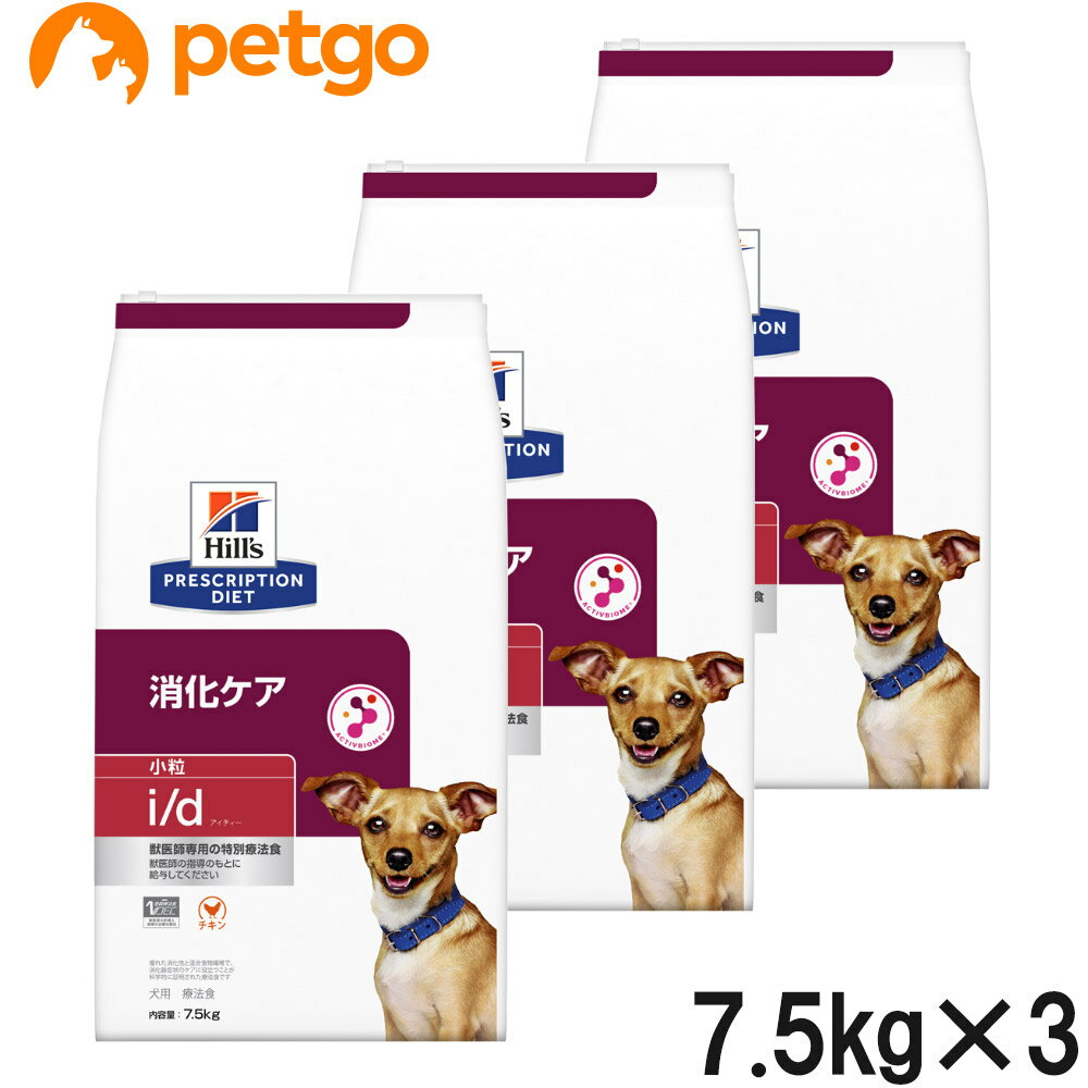 【3袋セット】ヒルズ 食事療法食 犬用 i/d アイディー 消化ケア ドライ 小粒 7.5kg【あす楽】