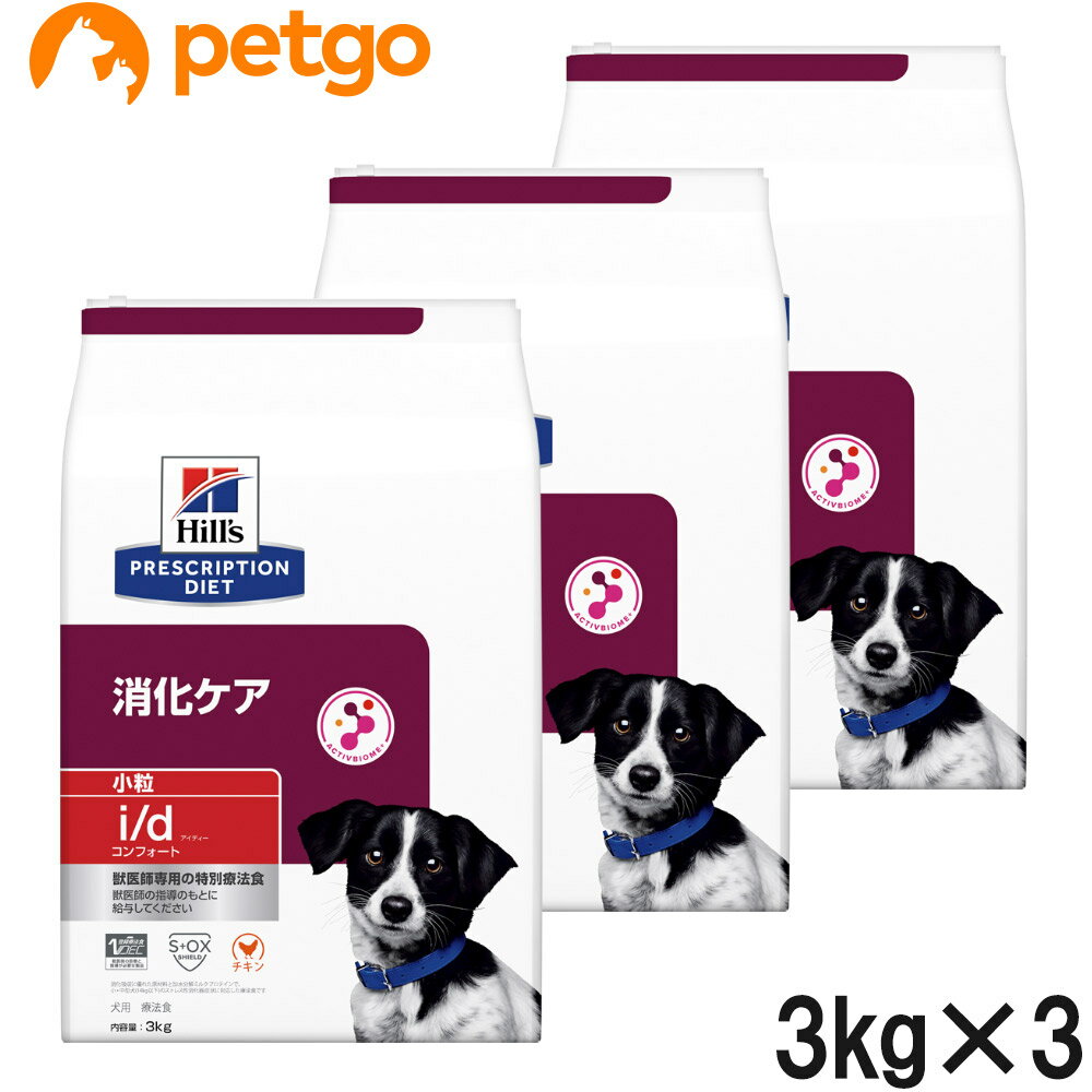 ヒルズ 食事療法食 犬用 i/d アイディー コンフォート 消化ケア ドライ 小粒 3kg