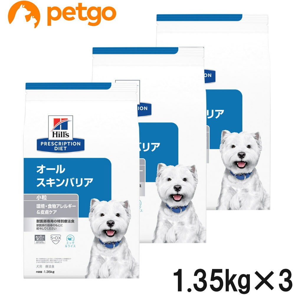 楽天ペットゴー 楽天市場店【3袋セット】ヒルズ 食事療法食 犬用 オールスキンバリア ドライ 小粒 1.35kg【あす楽】