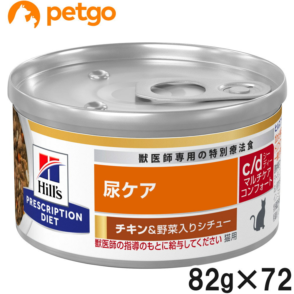 楽天ペットゴー 楽天市場店【20％OFFクーポン】【3ケースセット】ヒルズ 食事療法食 猫用 c/d マルチケア 尿ケア コンフォート チキン＆野菜入りシチュー缶 82g×24【あす楽】