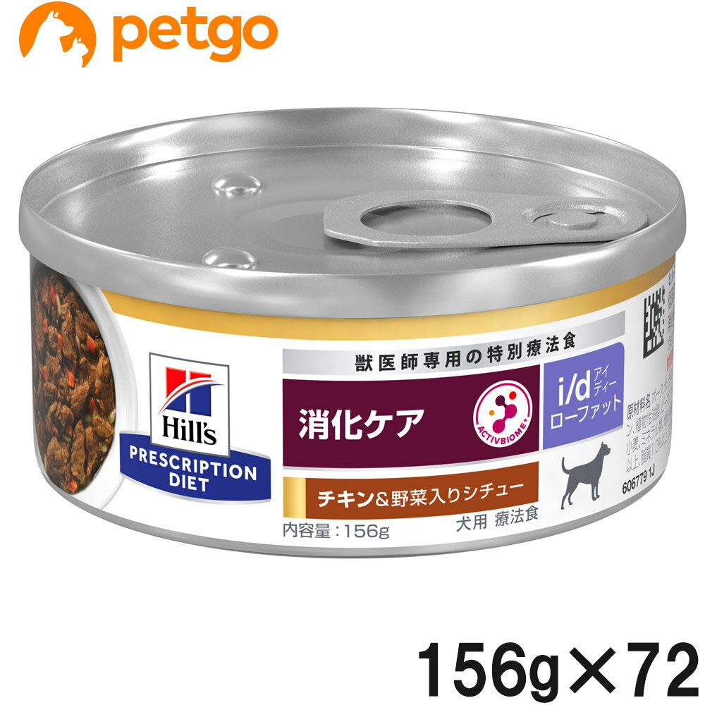 【3ケースセット】ヒルズ 食事療法食 犬用 i/d アイディー ローファット 消化ケア チキン＆野菜入りシチュー缶 156g×24