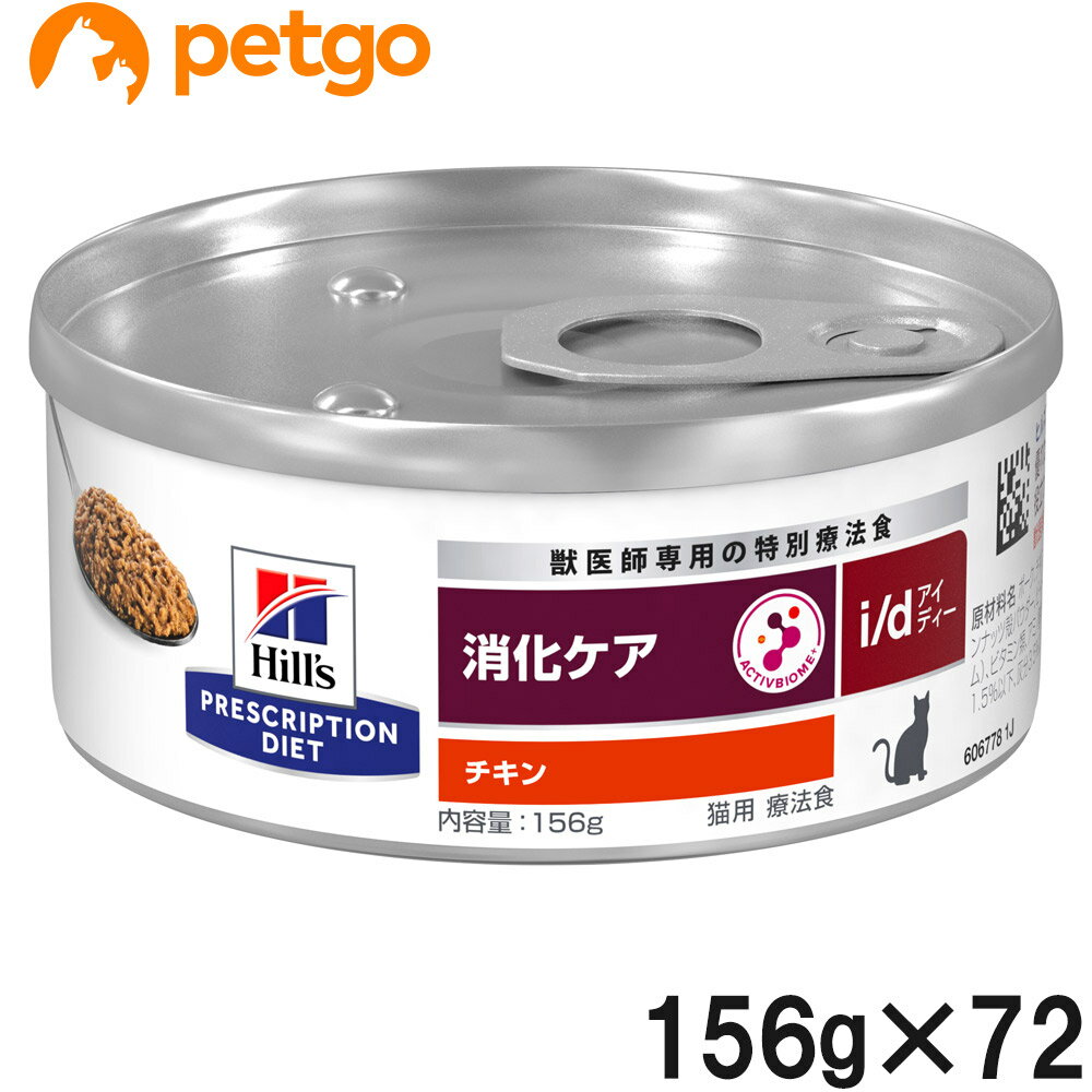 【3ケースセット】ヒルズ 食事療法食 猫用 i/d アイディー 消化ケア チキン缶 156g×24 【あす楽】 1