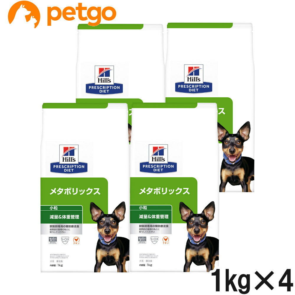 【4袋セット】ヒルズ 食事療法食 犬用 メタボリックス 減量＆体重管理 ドライ 小粒 1kg【あす楽】