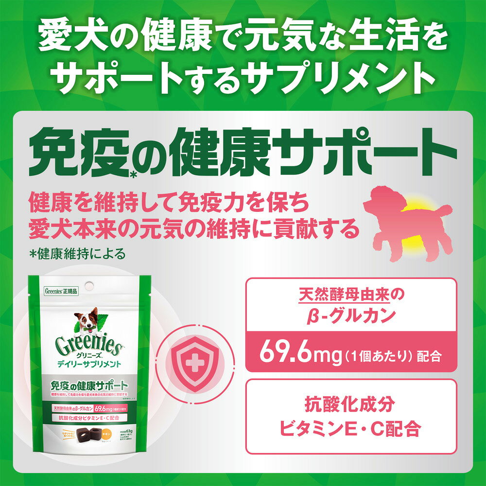 グリニーズ デイリーサプリメント 免疫の健康サポート 63g