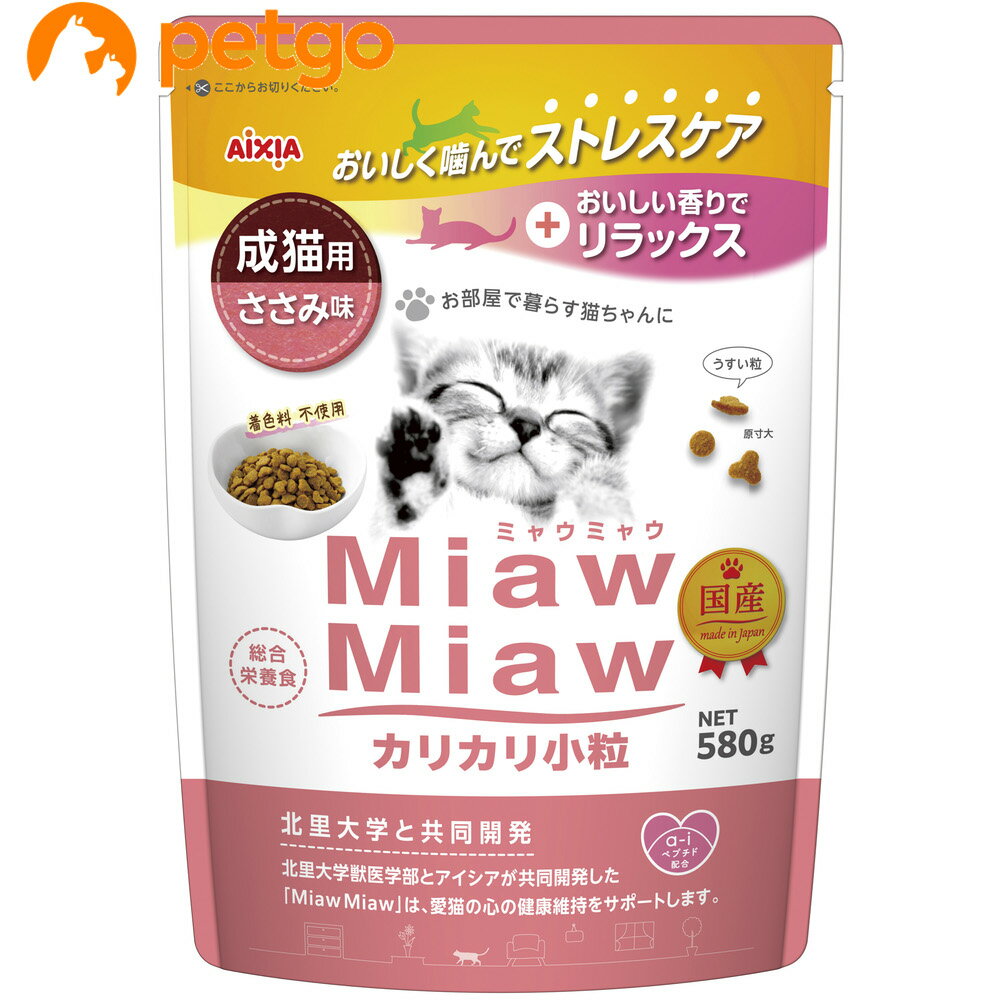 MiawMiaw(ミャウミャウ)カリカリ小粒タイプ ささみ味 580g