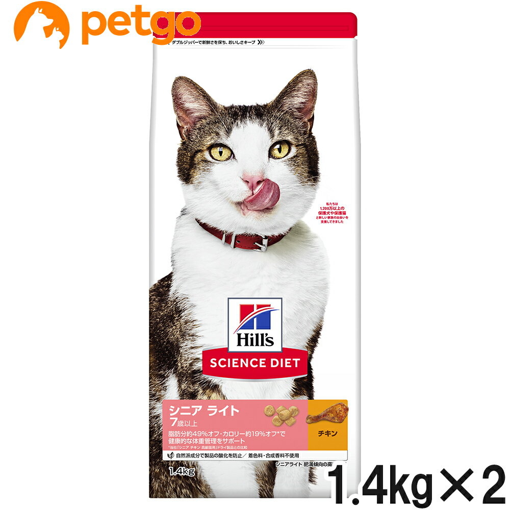 サイエンスダイエット シニアライト チキン 肥満傾向の高齢猫用 1.4kg×2個【まとめ買い】