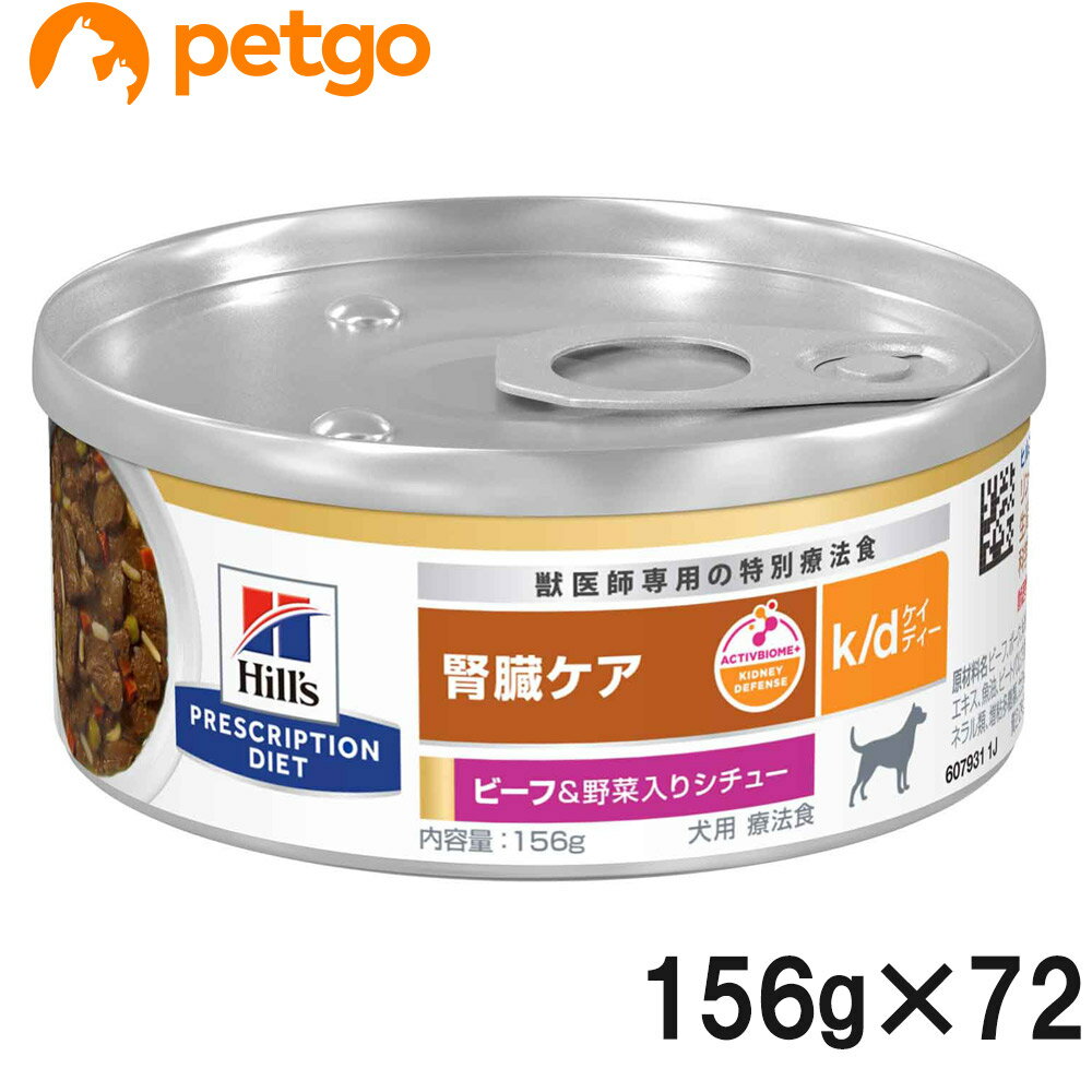 楽天ペットゴー 楽天市場店【20％OFFクーポン】【3ケースセット】ヒルズ 食事療法食 犬用 k/d ケーディー 腎臓ケア ビーフ＆野菜入りシチュー缶 156g×24【あす楽】