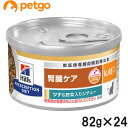 ヒルズ 食事療法食 猫用 k/d ケーディー 腎臓ケア ツナ＆野菜入りシチュー缶 82g×24【あす楽】