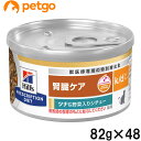 【2ケースセット】ヒルズ 食事療法食 猫用 k/d ケーディー 腎臓ケア ツナ＆野菜入りシチュー缶 82g×24【あす楽】