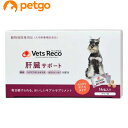 VETS RECO（ベッツリコ）肝臓サポート キブルタイプ 犬用 6g×14【あす楽】