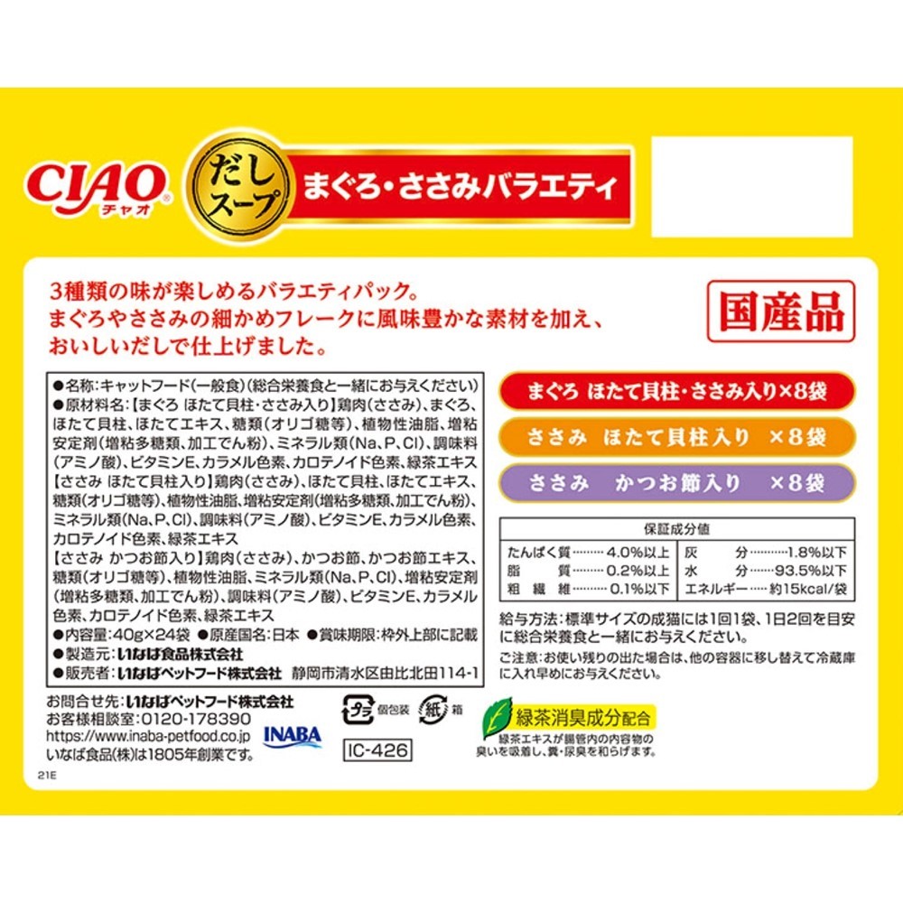 CIAO(チャオ) だしスープ まぐろ・ささみバラエティ 40g×24袋 2