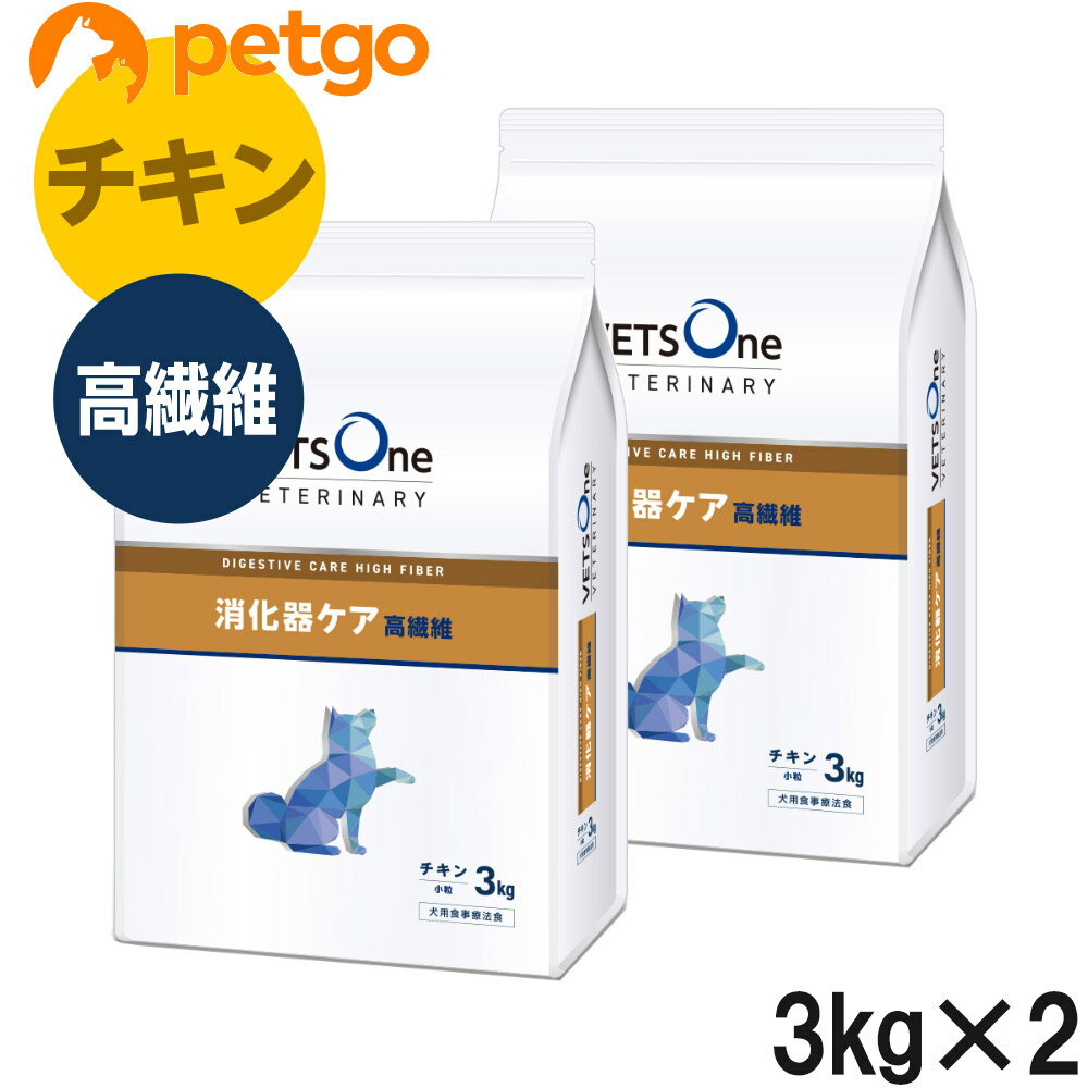 【2袋セット】ベッツワンベテリナリー 犬用 消化器ケア 高繊維 チキン 小粒 3kg【あす楽】