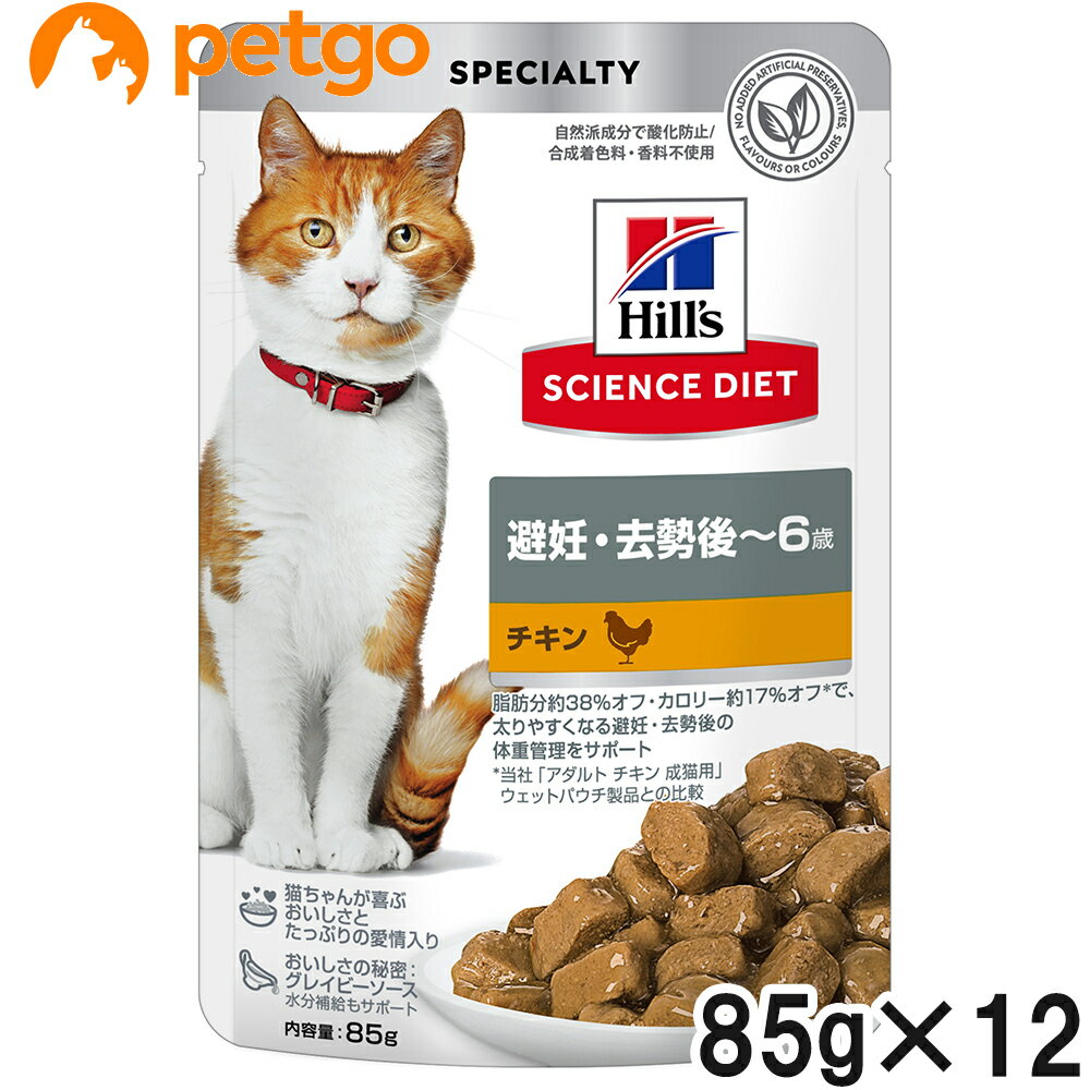 サイエンスダイエット 避妊・去勢後~6歳 猫用 チキン パウチ 85g×12袋【まとめ買い】【あす楽】