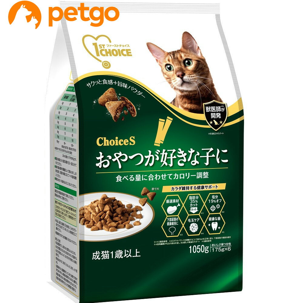 ファーストチョイス ChoiceS おやつが好きな子に成猫1歳以上 1050g