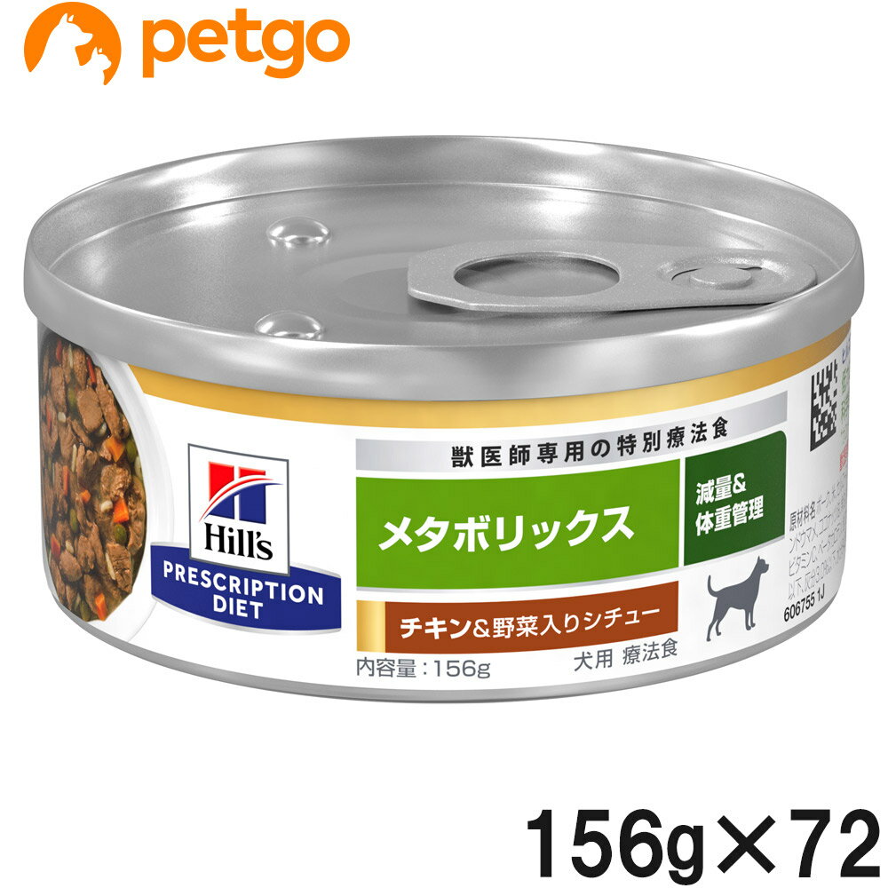 【3ケースセット】ヒルズ 食事療法食 犬用 メタボリックス チキン＆野菜入りシチュー 缶 156g×24