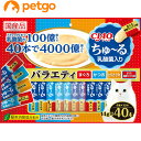CIAO(チャオ)ちゅ~る乳酸菌入りバラエティ40本入り