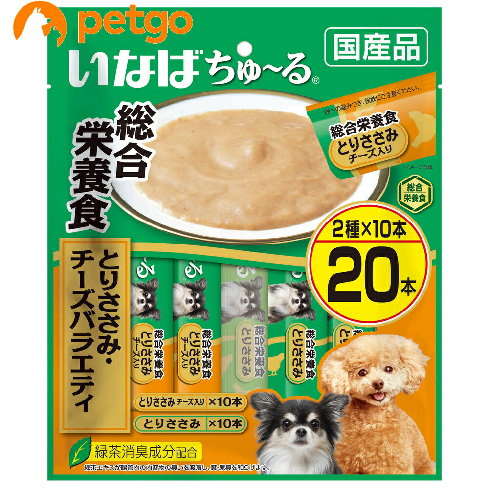 いなば 犬用ちゅ～る総合栄養食とりささみ・チーズバラエティ20本入り