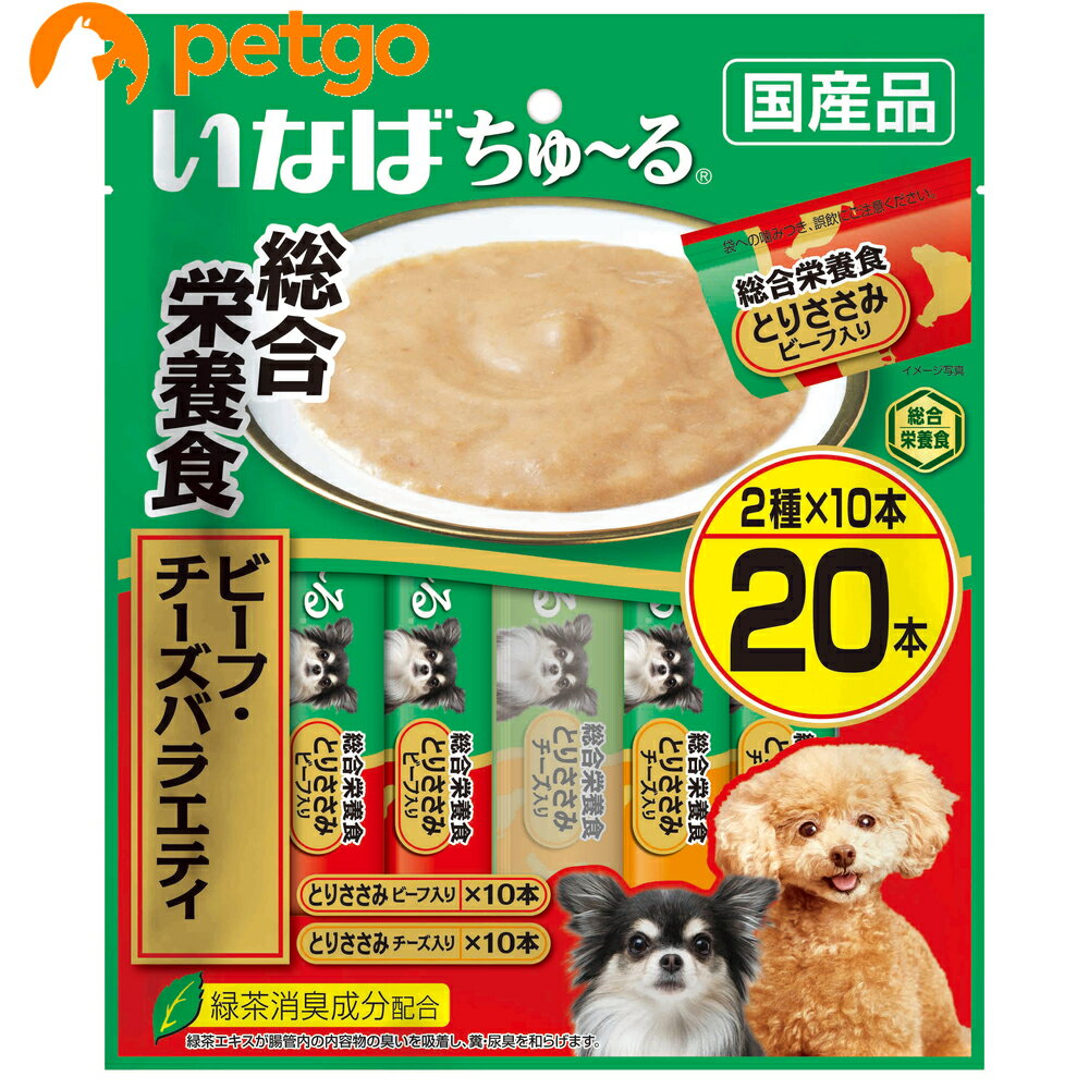 いなば 犬用ちゅ～る総合栄養食ビーフ・チーズバラエティ20本入り