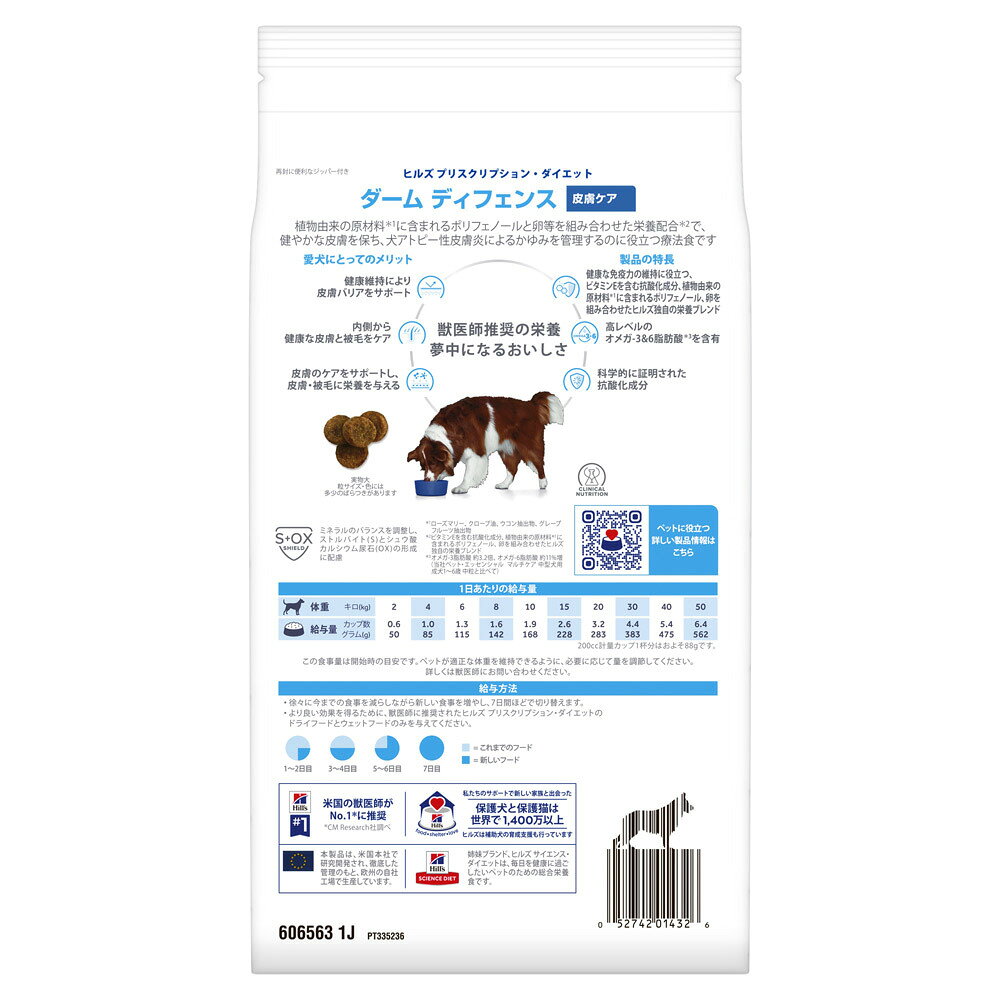 【3袋セット】ヒルズ 食事療法食 犬用 ダームディフェンス 皮膚ケア ドライ 1kg