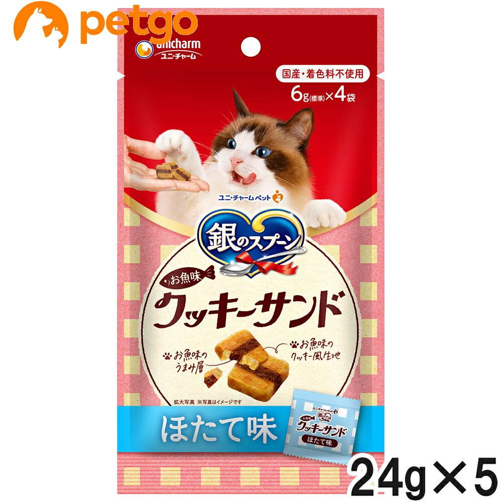 銀のスプーン おやつ お魚味クッキーサンド ほたて味 24g×5【まとめ買い】