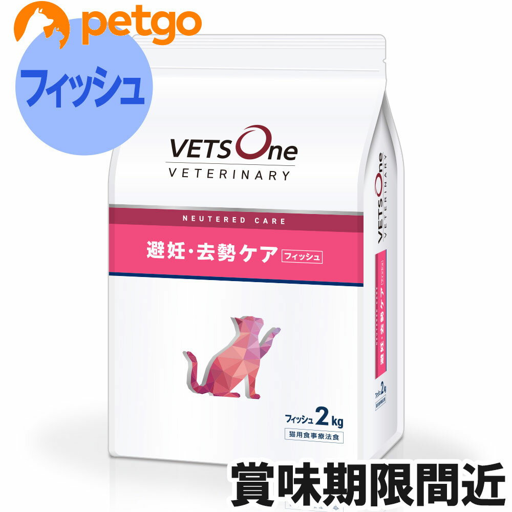 ベッツワンベテリナリー 猫用 避妊・去勢ケア（ニュータードケア） フィッシュ 2kg【賞味期限2026年3月..