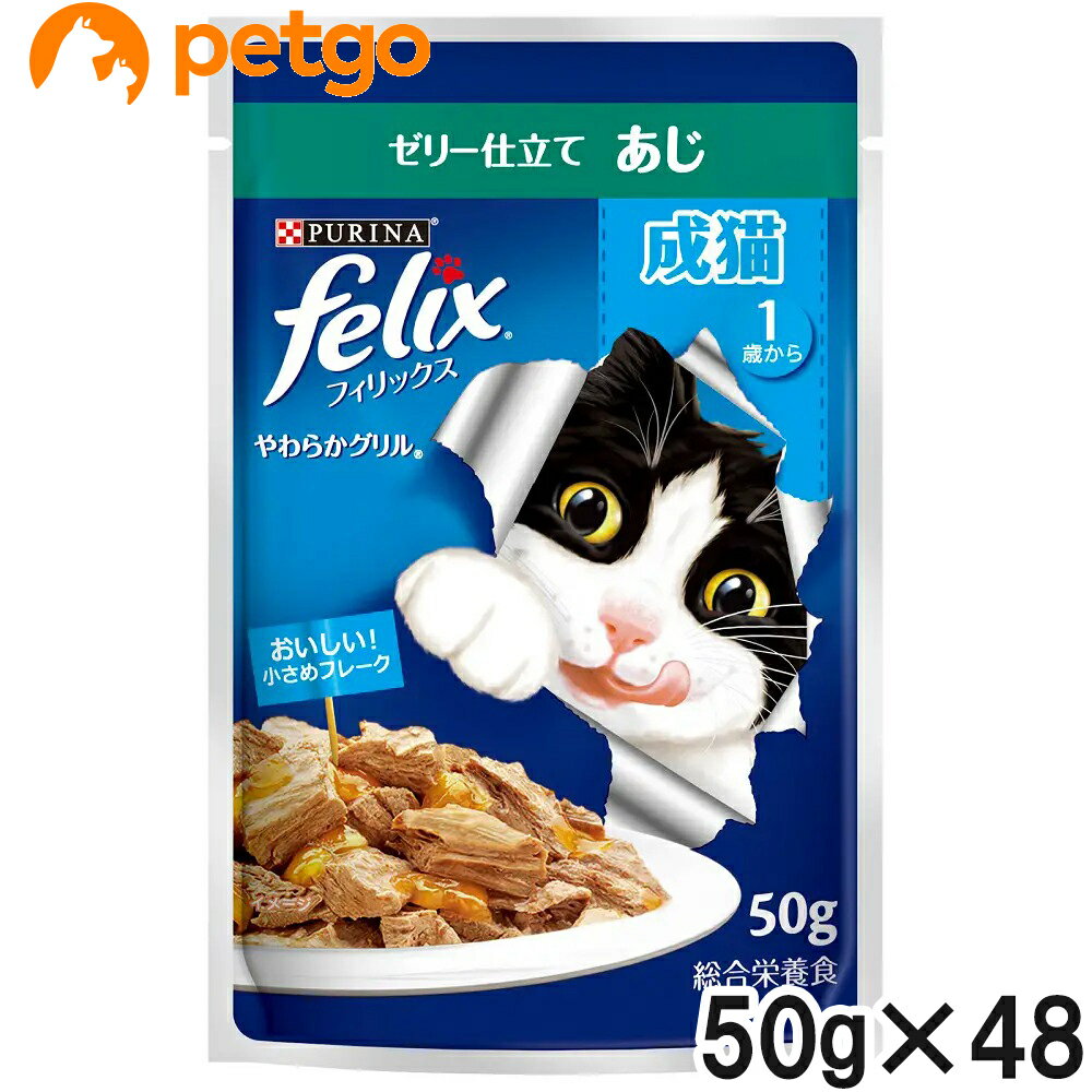 乐天商城 - フィリックス やわらかグリル 成猫用 ゼリー仕立て あじ 50g×48袋【まとめ買い】