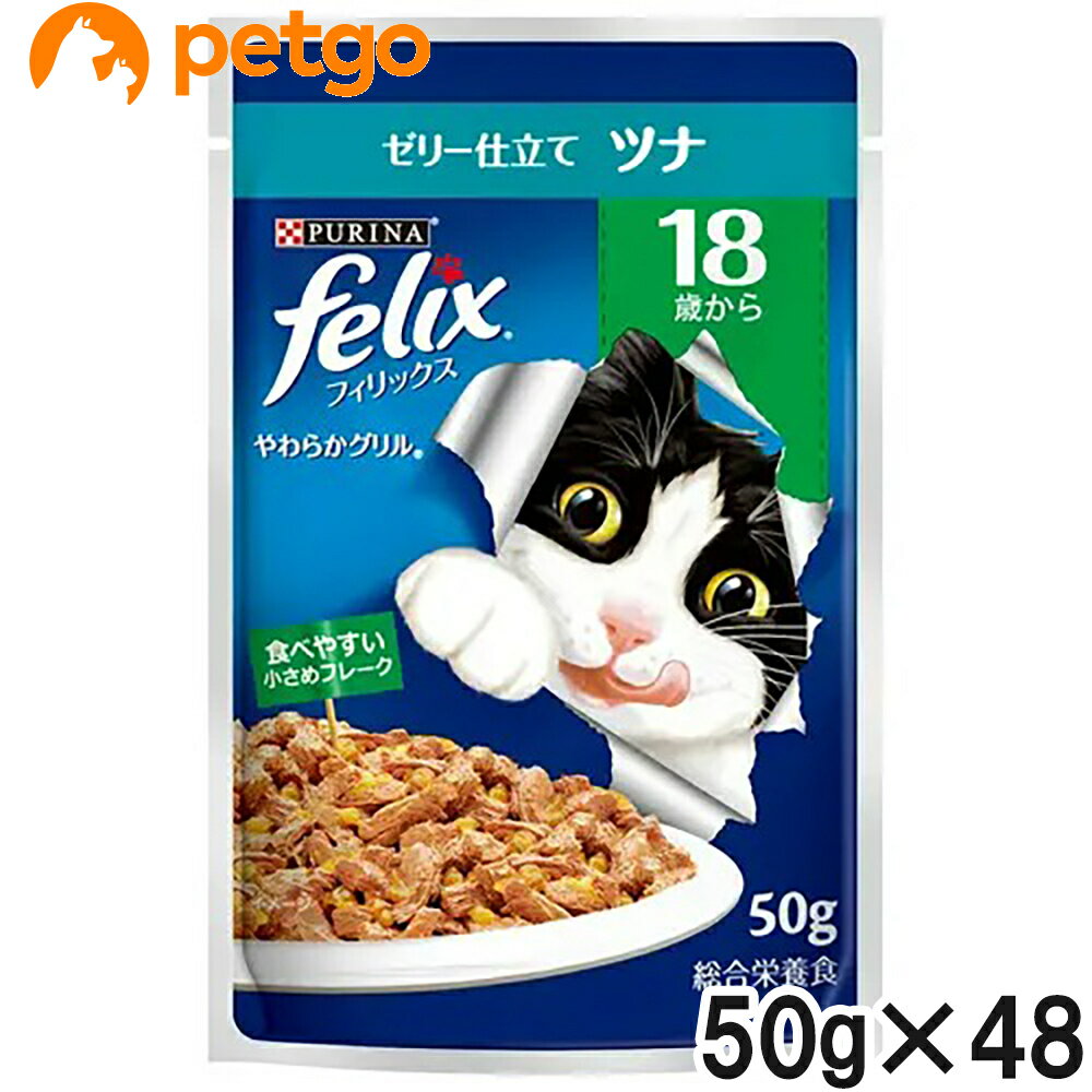 Rakuten - フィリックス やわらかグリル 18歳から ゼリー仕立て ツナ 50g×48袋【まとめ買い】