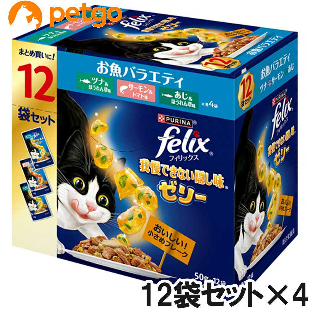 Rakuten - フィリックス パウチ 我慢できない隠し味ゼリー お魚バラエティ 50g×12袋入り×4箱セット【まとめ買い】