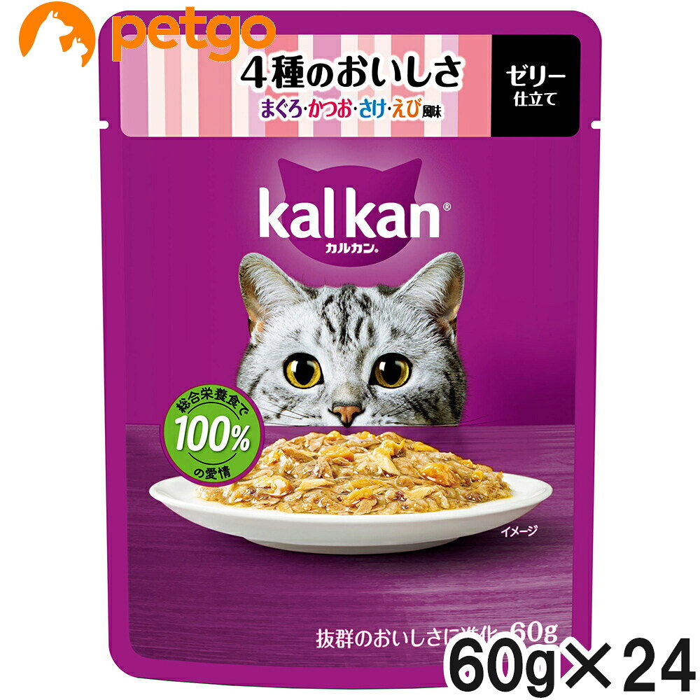 セット販売のため単品での返品は一切お受けしておりません。予めご了承ください。抜群のおいしさに進化！厳選されたまぐろ・かつお・さけをえびの風味が香るカルカン特製だしで煮込み、ジューシーなゼリー仕立てにしました。1歳以上の猫に必要な栄養素がバランスよく含まれた総合栄養食です。 ■保管上の注意：誤食防止のため、小児の手の届かない場所に保管してください。開封後は冷蔵庫に入れ、なるべく早く使い切ってください。 ■素材・材質：魚介類（かつお、さば、さけ、まぐろエキス等）、肉類（チキン、ビーフ等）、植物性油脂、穀類、調味料（アミノ酸等）、ビタミン類（B1、B2、B6、B12、C、E、K、コリン、ナイアシン、パントテン酸、ビオチン、葉酸）、ミネラル類（Ca、Cl、Cu、Fe、I、K、Mg、Mn、Na、Zn）、アミノ酸類（タウリン）、増粘多糖類、ポリリン酸Na、EDTA-Na、えびフレーバー、発色剤（亜硝酸Na）、リコピン色素 ■成分：タンパク質：8.5％以上、脂質：1.0％以上、粗繊維：0.5％以下、灰分：3.0％以下、水分：88.0％以下 ■代謝エネルギー：38kcal/1袋 ■内容量：60g×24袋 ■JANコード：4902397873037 ■原産国：タイ ■メーカー：マースジャパン ■名称：ペットフード ■賞味期限 ：パッケージに記載 ■販売者：ペットゴー株式会社　0120-958-046 ■区分：ペットフード ■広告文責：ペットゴー株式会社　0120-958-046 ■更新日時：2026/08/01 07:28:14 ＜免責事項＞本サイトに掲載されている商品情報は、商品パッケージやカタログ、またはメーカーから提供された情報に基づくものであり、その内容について当社は責任を負いかねます。これらについてのお問い合わせはメーカーに直接行っていただきますようお願いいたします。また、メーカーによる仕様変更に伴い商品の表記と実際の仕様が異なる場合がございます。
