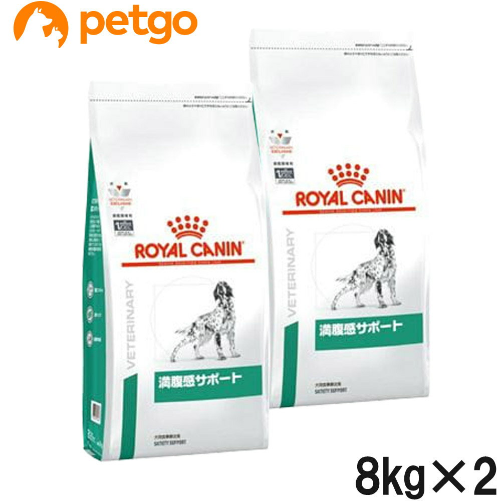 【2袋セット】ロイヤルカナン 食事療法食 犬用 満腹感サポートドライ 8kg【あす楽】