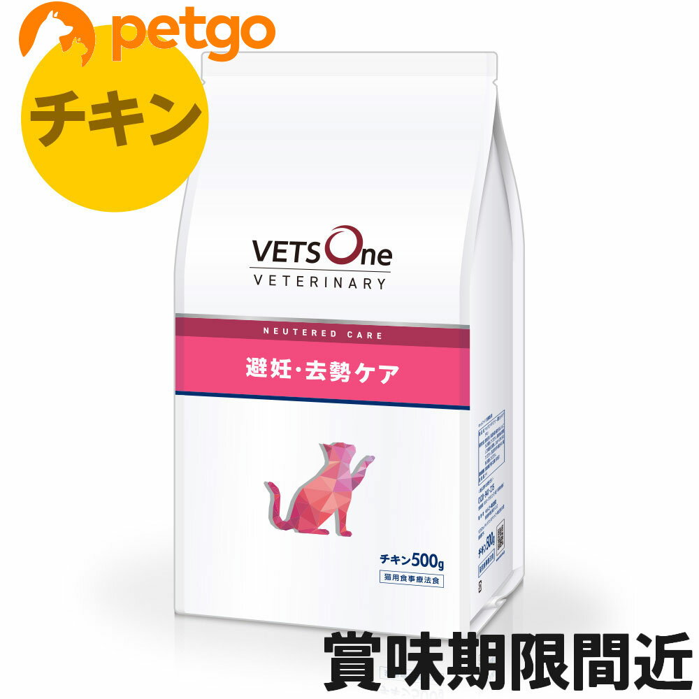 ベッツワンベテリナリー 猫用 避妊・去勢ケア（ニュータードケア） チキン 500g【アウトレット】【賞味期限2025年12月25日】