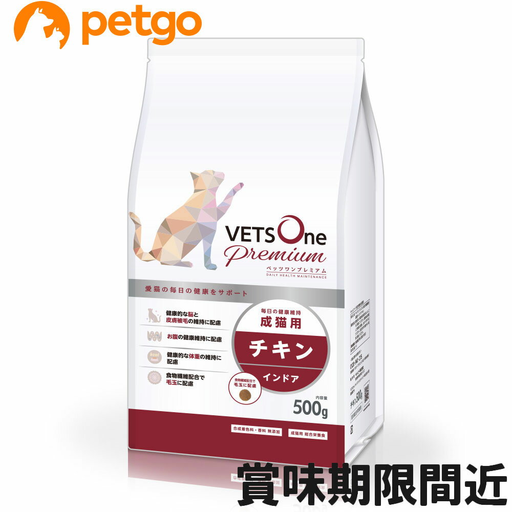 ベッツワンプレミアム 毎日の健康維持 成猫用 インドア チキン 500g【アウトレット】【賞味期限2026年1月25日】