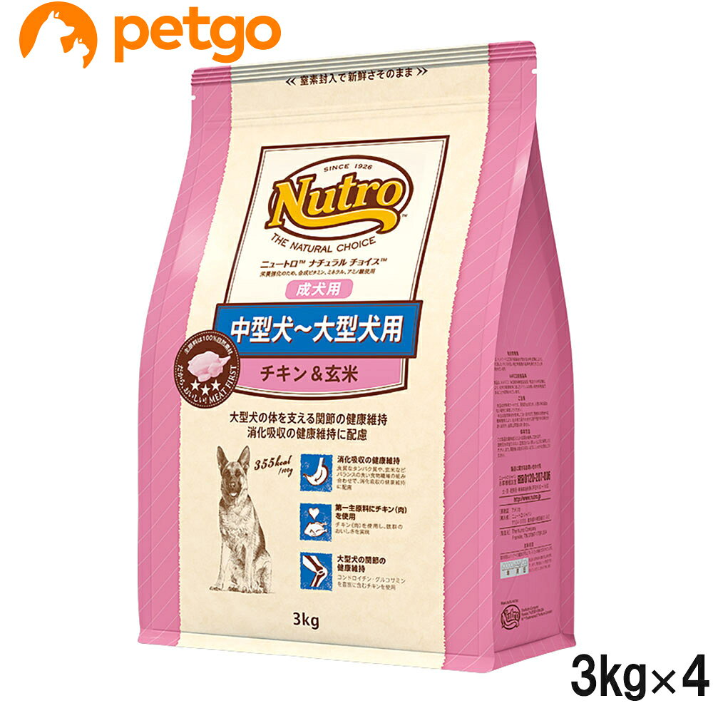 Rakuten - ニュートロ ナチュラルチョイス 中型犬～大型犬用 成犬用 チキン&玄米 3kg×4個【まとめ買い】
