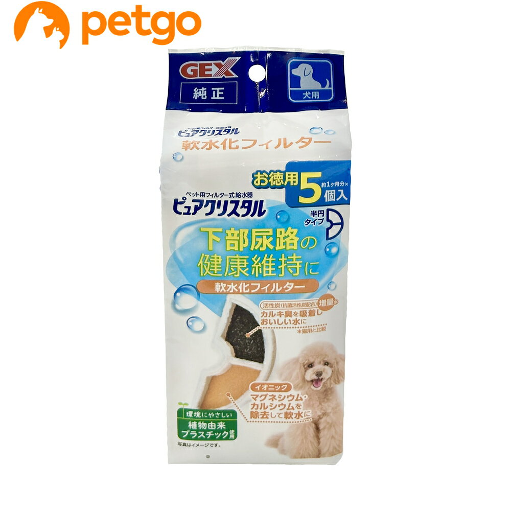 Rakuten - ピュアクリスタル 軟水化フィルター 半円 犬用 5個入