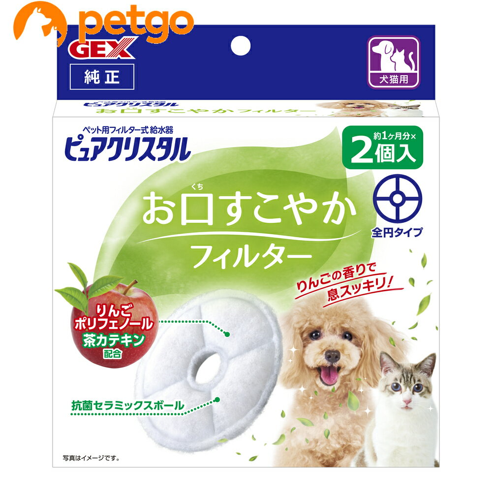 ピュアクリスタル お口すこやかフィルター 全円 犬猫兼用 2個