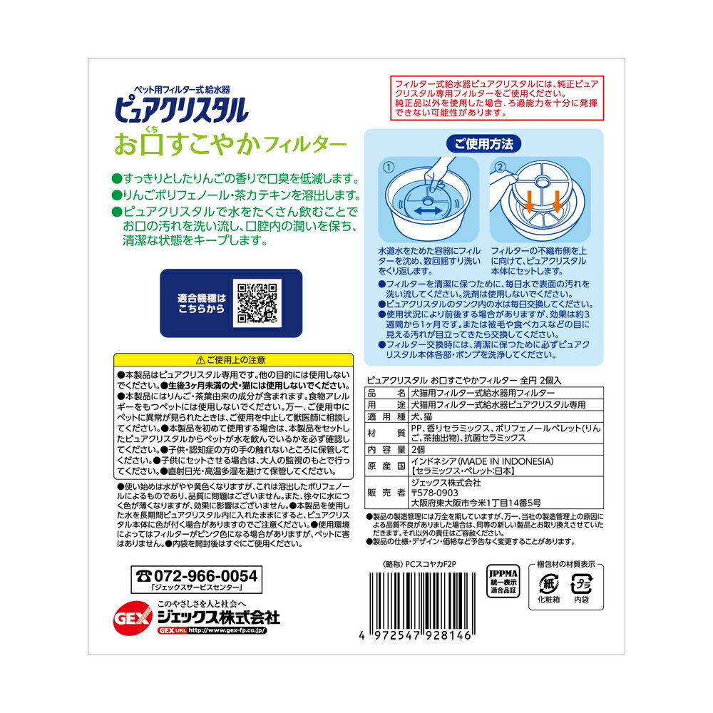 ピュアクリスタル お口すこやかフィルター 全円 犬猫兼用 2個