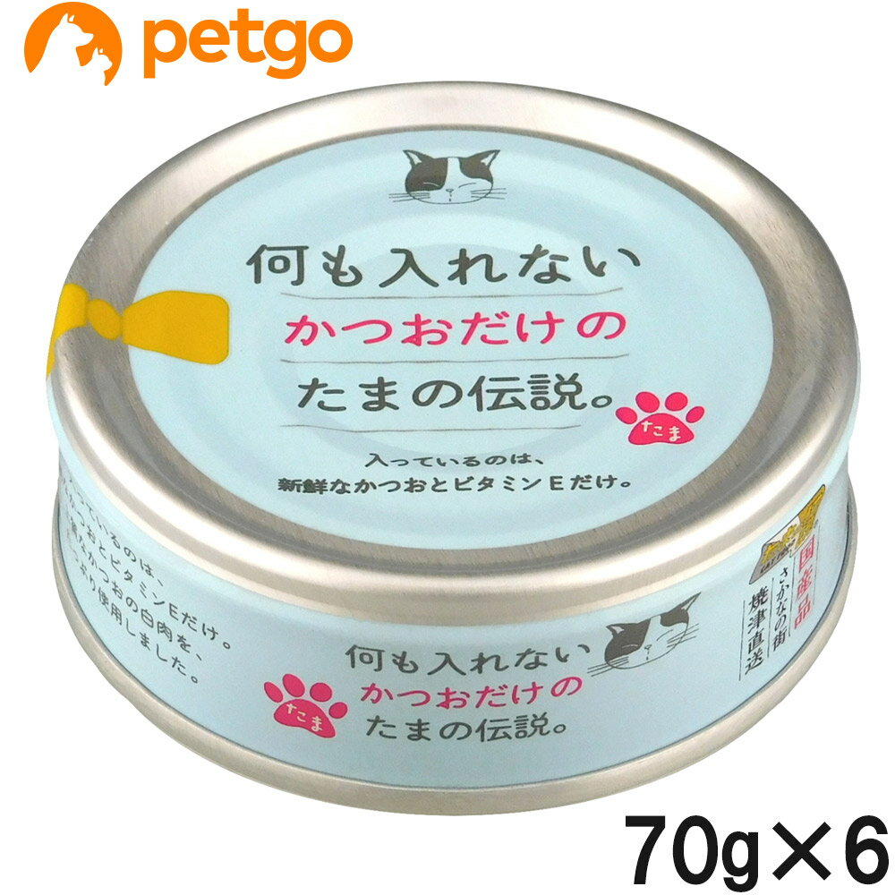 乐天商城 - 何も入れない かつおだけのたまの伝説 70g×6個【まとめ買い】