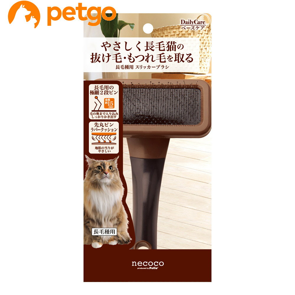 乐天商城 - ペティオ necoco（ネココ） 長毛種用 スリッカーブラシ