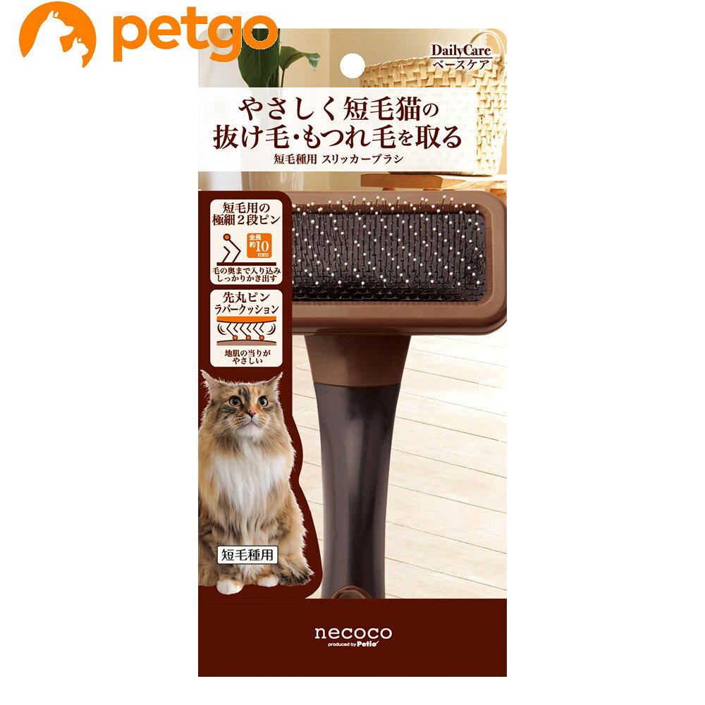 猫の細くてやわらかい被毛に合わせた極細ピン。短毛種に合わせた全長約10mmの二段ピンで毛の奥まで入り込み抜け毛をしっかりかき出す。猫のデリケートな肌をいたわるためにピンの先端には先丸コーティング、ラバークッション仕様で負荷を軽減し肌の当りがやさしい。 ■内容量：1個 ■JANコード：4903588214219 ■原産国：日本 ■メーカー：ペティオ ■区分：ペット用品 ■広告文責：ペットゴー株式会社　0120-958-046 ■更新日時：2026/06/11 18:46:37 ＜免責事項＞本サイトに掲載されている商品情報は、商品パッケージやカタログ、またはメーカーから提供された情報に基づくものであり、その内容について当社は責任を負いかねます。これらについてのお問い合わせはメーカーに直接行っていただきますようお願いいたします。また、メーカーによる仕様変更に伴い商品の表記と実際の仕様が異なる場合がございます。