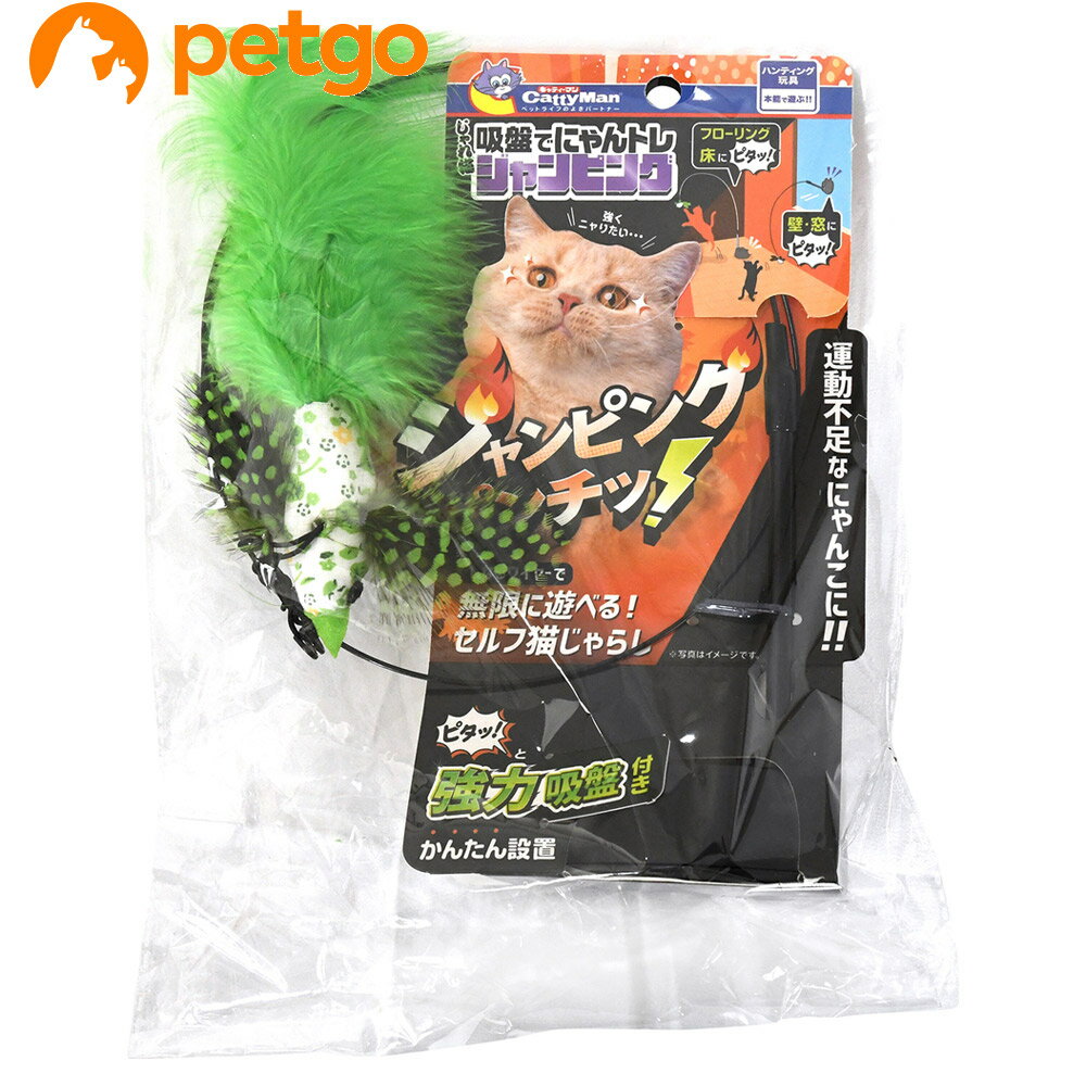 Rakuten - キャティーマン じゃれ猫 吸盤でにゃんトレ ジャンピング