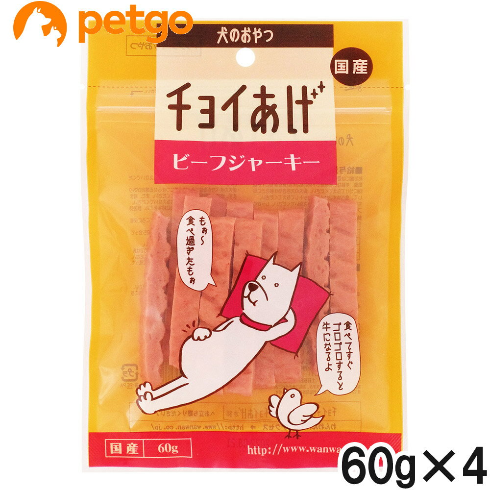 Rakuten - チョイあげ ビーフジャーキー 60g×4個【まとめ買い】