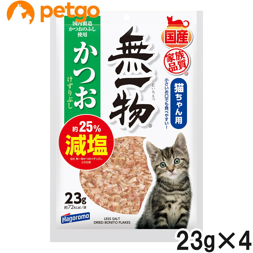 セット販売のため単品での返品は一切お受けしておりません。予めご了承ください。塩分が低い国内産かつおのふしを厳選して仕上げた減塩タイプのかつおけずりぶしです。「無一物かつおけずりぶし」に比べ、塩分を約25%カット。愛猫が食べやすいように細かくけずりました。食品添加物、飼料添加物を加えていない無一物シリーズです。 ■使用方法：ドライフードのトッピングに・おやつとして ■素材・材質：かつおのふし ■内容量：23g ■サイズ：3×17.5×26.5cm ■重量：34g ■JANコード：4902560606332 ■原産国：日本 ■メーカー：はごろもフーズ ■名称：ペットフード ■賞味期限 ：パッケージに記載 ■販売者：ペットゴー株式会社　0120-958-046 ■区分：ペットフード ■広告文責：ペットゴー株式会社　0120-958-046 ■更新日時：2026/06/11 18:46:56 ＜免責事項＞本サイトに掲載されている商品情報は、商品パッケージやカタログ、またはメーカーから提供された情報に基づくものであり、その内容について当社は責任を負いかねます。これらについてのお問い合わせはメーカーに直接行っていただきますようお願いいたします。また、メーカーによる仕様変更に伴い商品の表記と実際の仕様が異なる場合がございます。